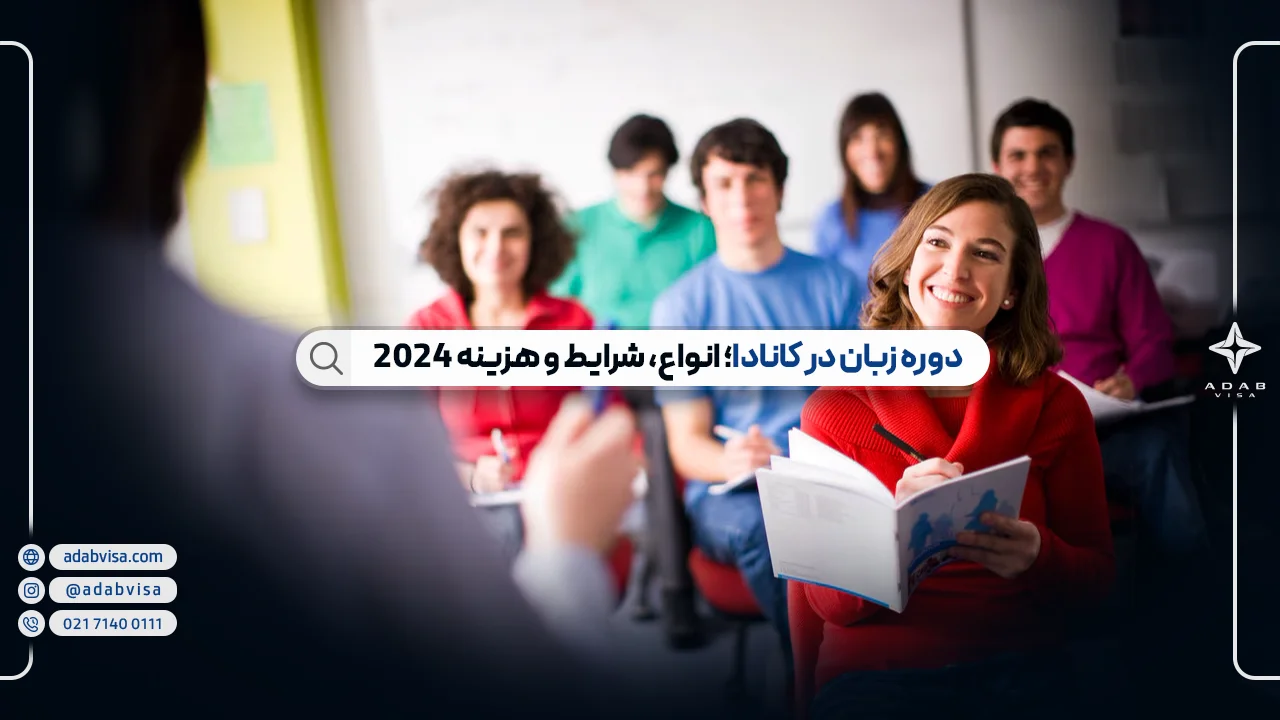 دوره زبان در کانادا؛ انواع، شرایط و هزینه 2024