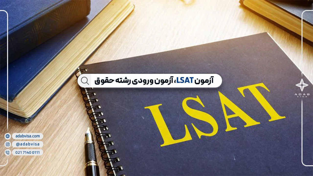 آزمون LSAT | آزمون پذیرش دانشکدههای حقوق