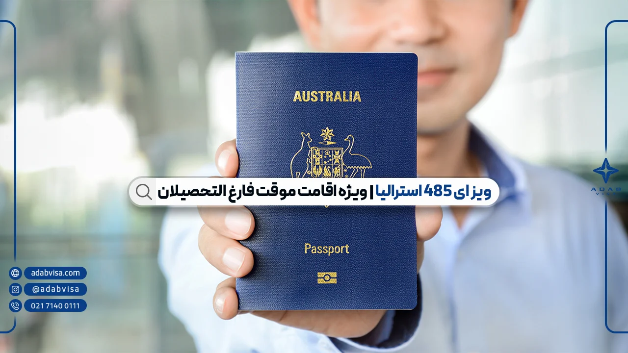 ویزای 485 استرالیا | ویژه اقامت موقت فارغ التحصیلان