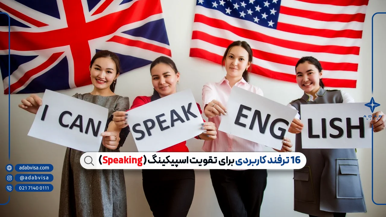 تقویت اسپیکینگ (Speaking) با 16 ترفند کاربردی