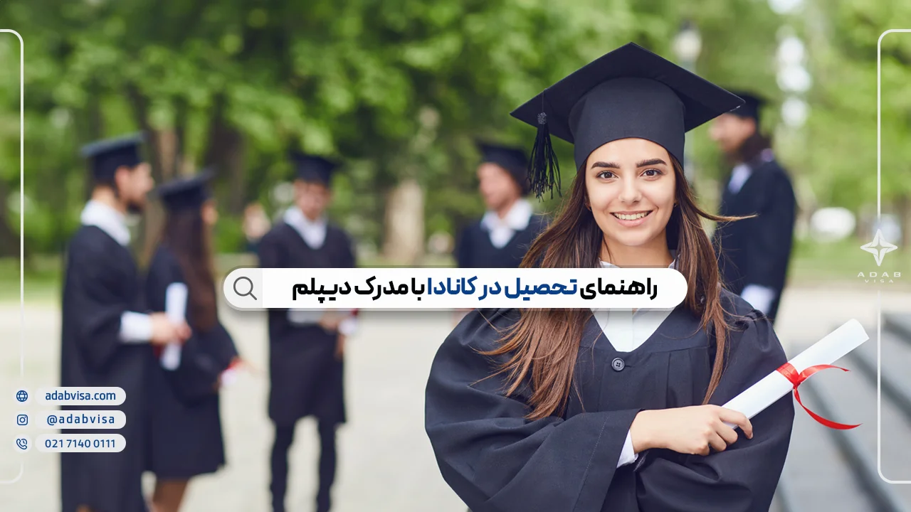 تحصیل در کانادا با مدرک دیپلم+ شرایط و هزینه