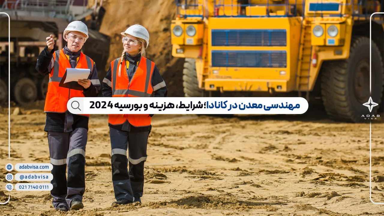 مهندسی معدن در کانادا؛ شرایط، هزینه و بورسیه 2024