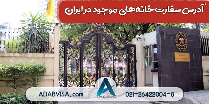 آدرس تمامی سفارت‌خانه‌های خارجی در ایران