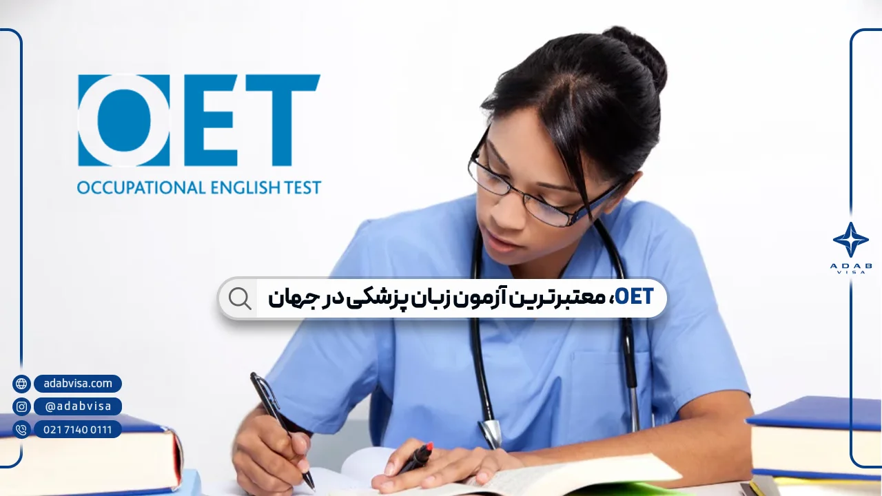 معرفی OET (او ای تی) | آزمونی حرفه‌ای برای پرستاران، پزشکان و کادر درمان