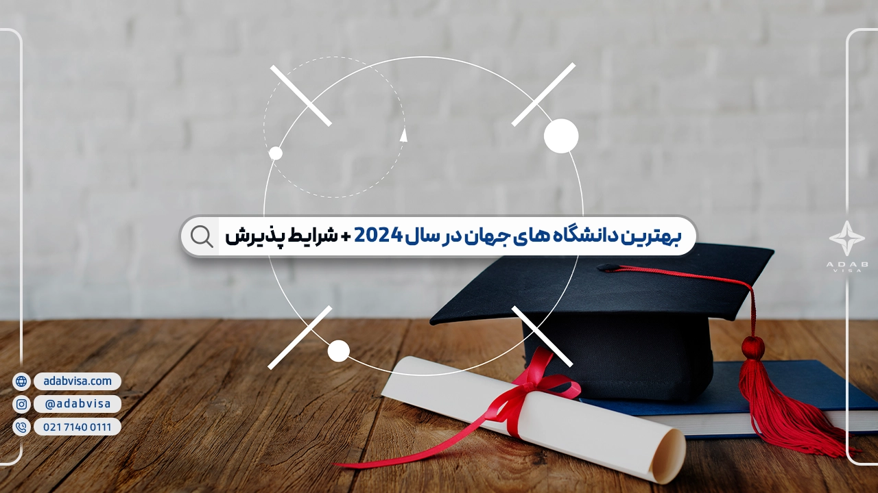 بهترین دانشگاه های جهان در سال 2024+ شرایط پذیرش