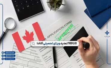 راهنمای کامل تمدید ویزای تحصیلی کانادا با ادب ویزا