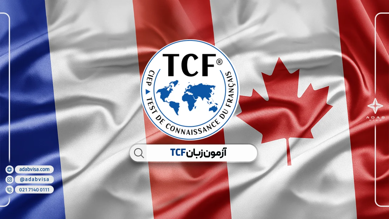 آزمون TCF چیست؟