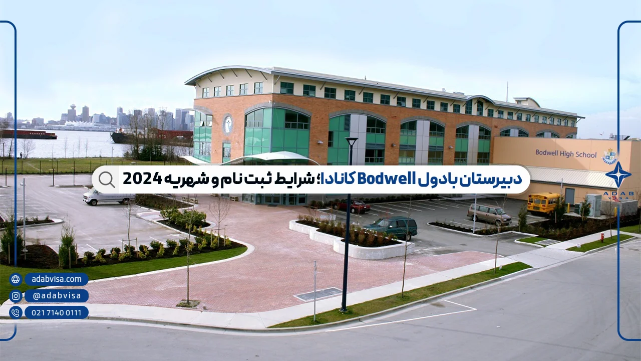 دبیرستان بادول Bodwell کانادا؛ شرایط ثبت نام و شهریه 2024