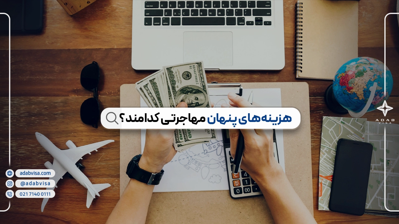 هزینه‌های پنهان مهاجرت کدامند؟ | هزینه‌های پنهان مهاجرتی