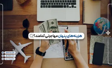 هزینه‌های پنهان مهاجرت کدامند؟ | هزینه‌های پنهان مهاجرتی