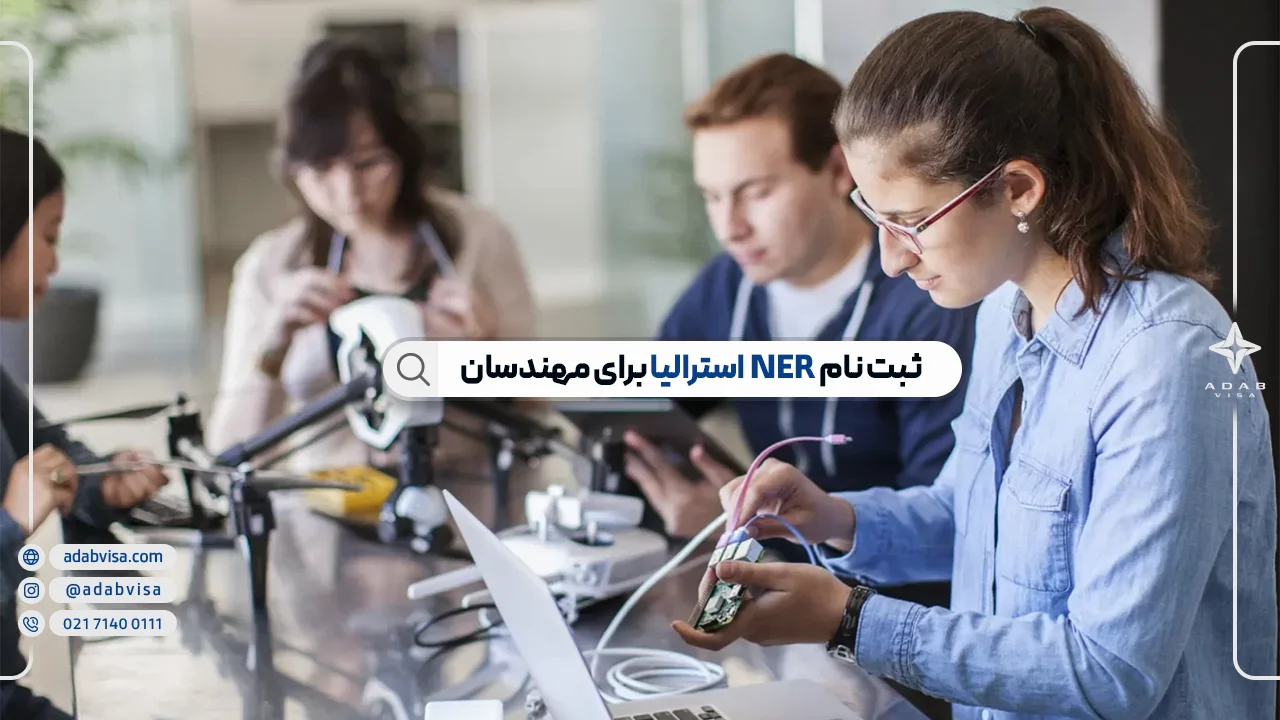 NER استرالیا چیست؟ | سامانه ملی مهندسان استرالیا