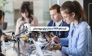 NER استرالیا چیست؟ | سامانه ملی مهندسان استرالیا