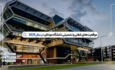 موقعیت‌های شغلی و تحصیلی دانشگاه موناش در سال 2025