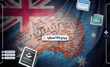 ویزای ۱۸۹ استرالیا | مهاجرت بدون اسپانسر با اسکیل ورکر