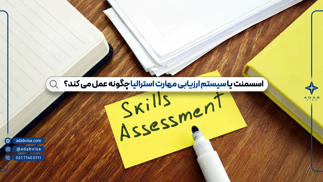 اسسمنت استرالیا | سیستم ارزیابی مهارت استرالیا