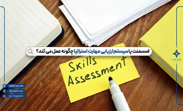 اسسمنت استرالیا | سیستم ارزیابی مهارت استرالیا