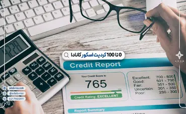 کردیت اسکور کانادا | صفر تا صد امتیاز اعتباری کانادا