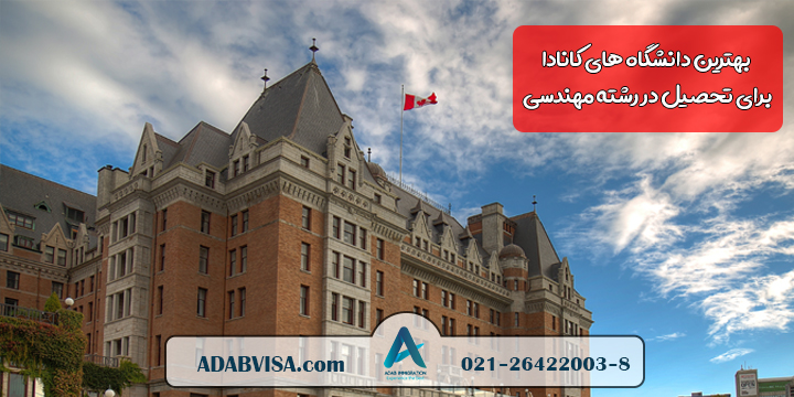 بهترین دانشگاههای کانادا برای تحصیل در رشته مهندسی