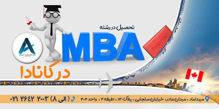 تحصیل رشته MBA در کانادا