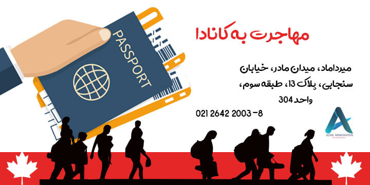 مهاجرت به کانادا