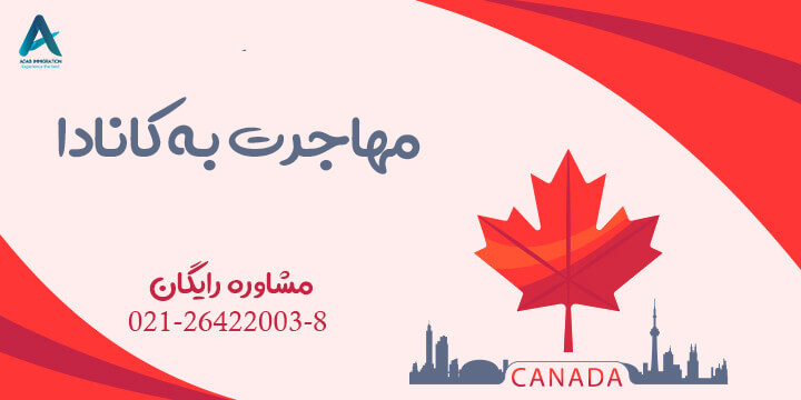 مهاجرت به کانادا مهاجرت به کانادا