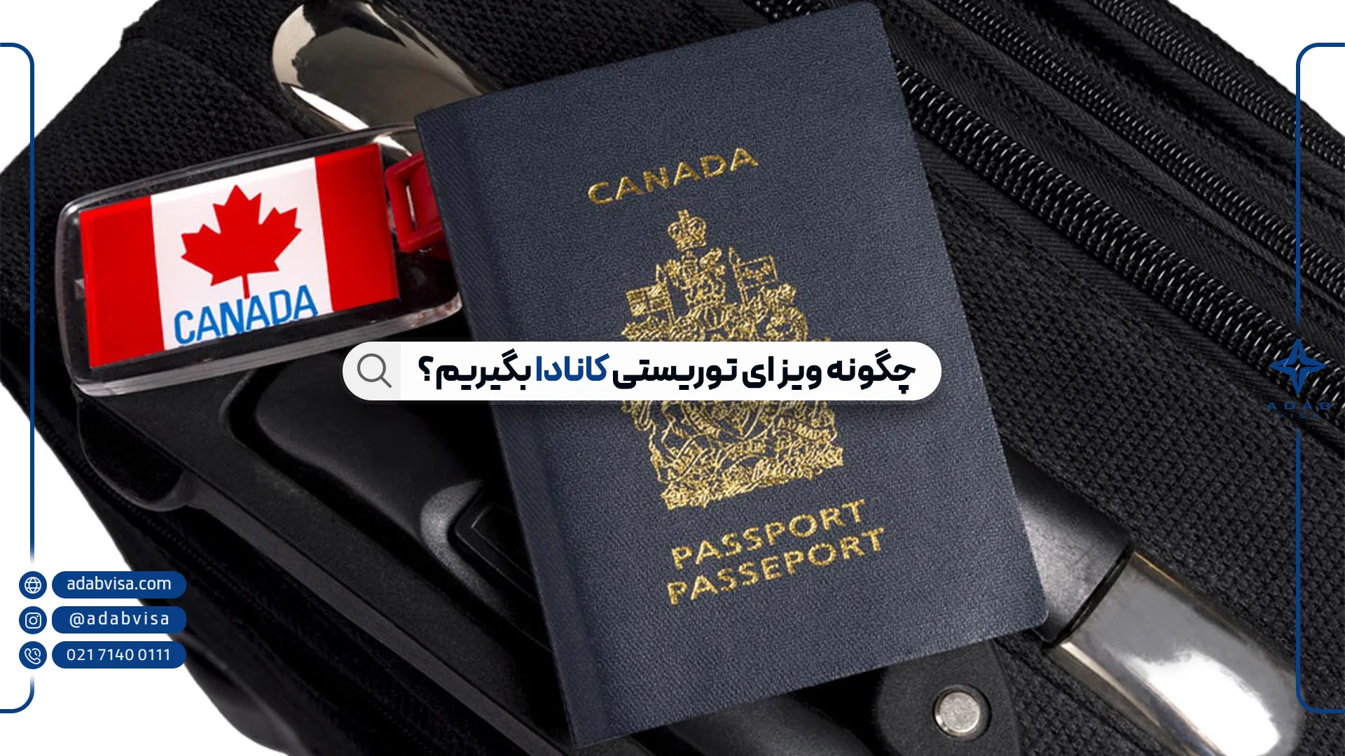 ویزای توریستی کانادا | ادب ویزا