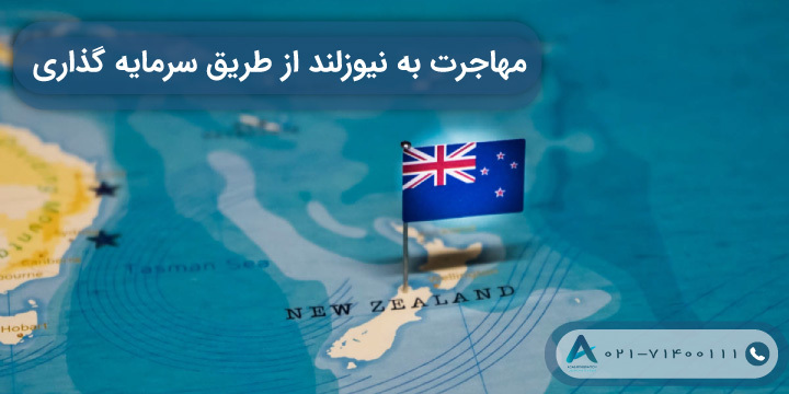 مهاجرت به نیوزلند از طریق سرمایه گذاری