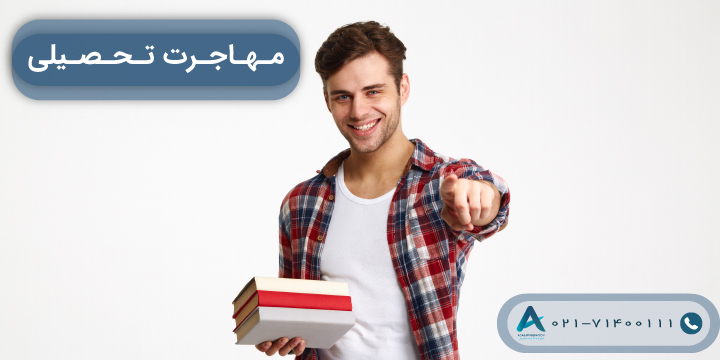 مهاجرت تحصیلی