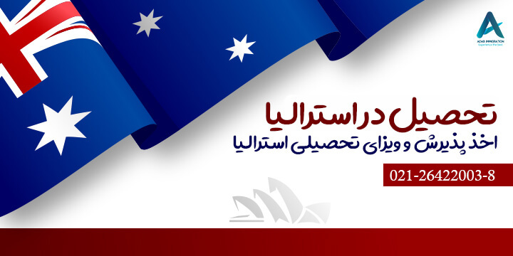تحصیل در استرالیا