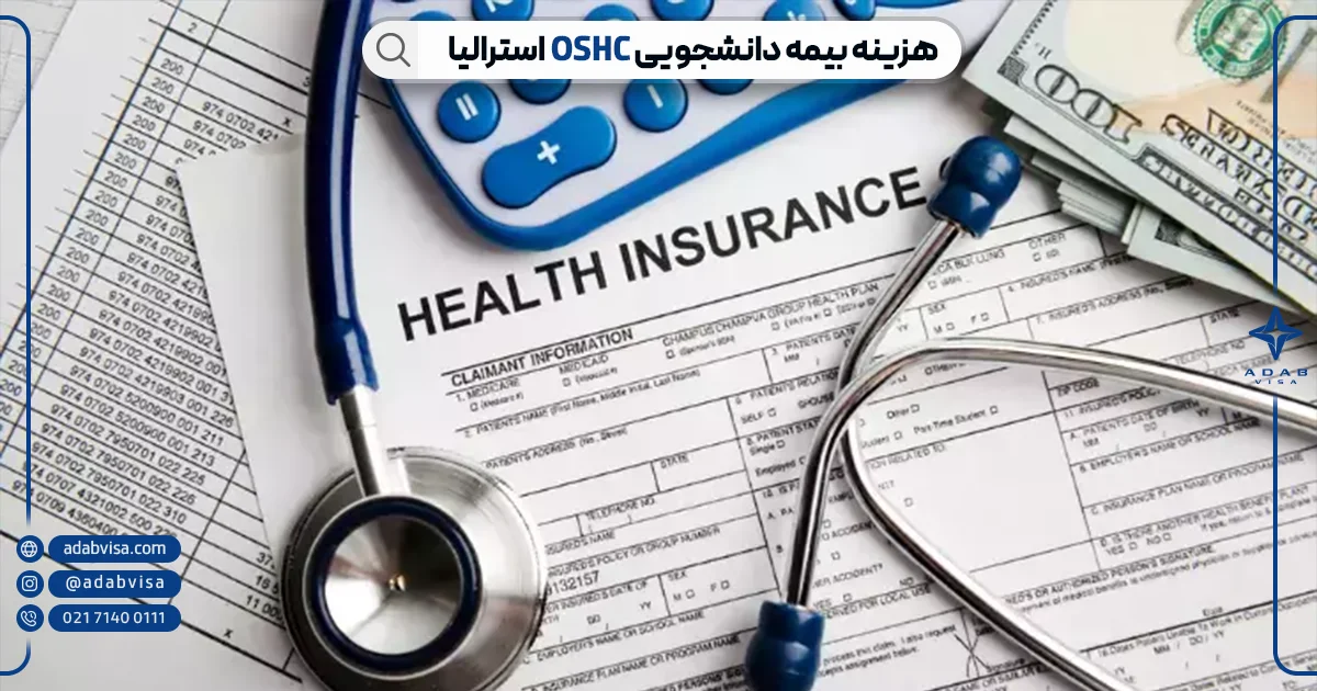 هزینه بیمه OSHC استرالیا | ادب ویزا