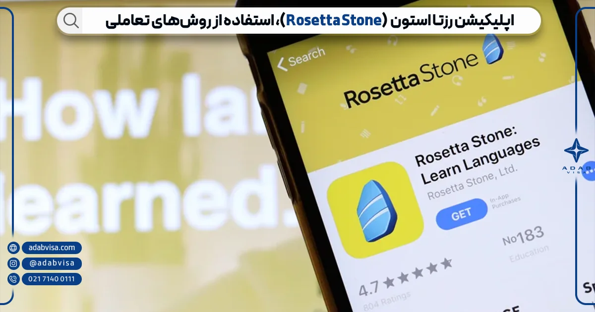 اپلیکیشن رزتا استون (Rosetta Stone) آموزش زبان انگلیسی | ادب ویزا