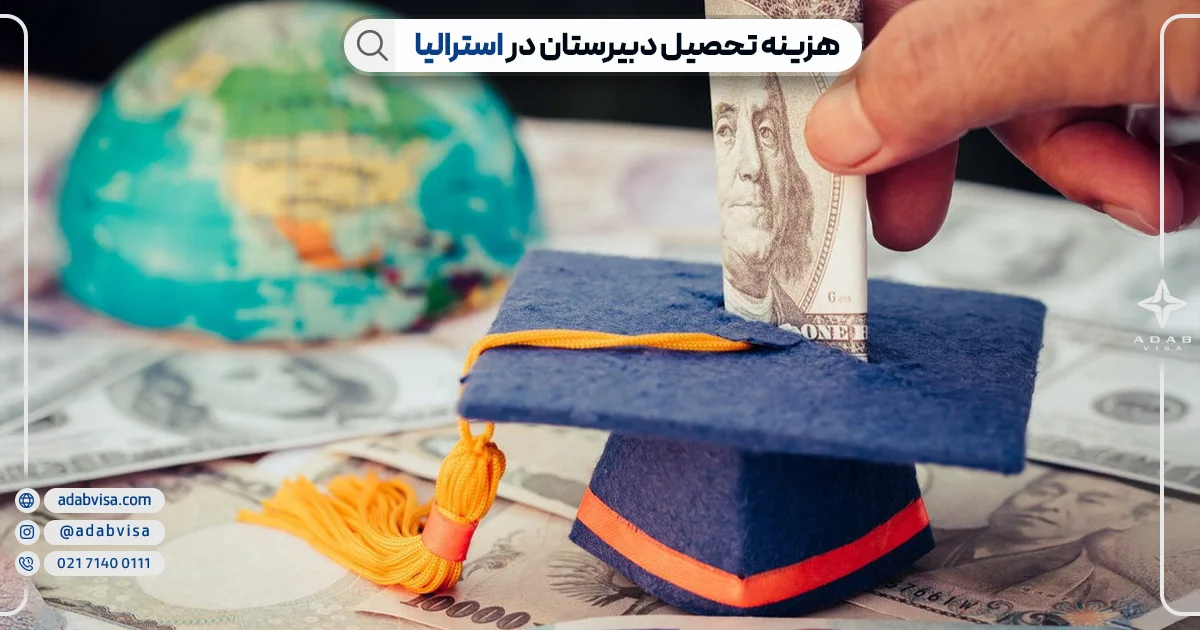 هزینه تحصیل در دبیرستان های استرالیا | ادب ویزا