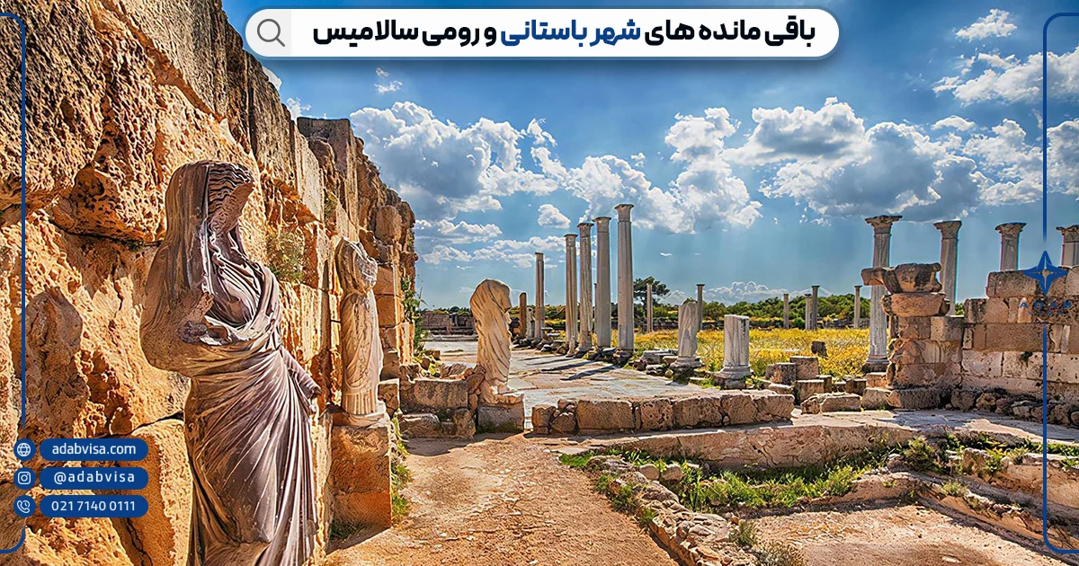 شهر باستانی سالامیس | جاذبه های گردشگری قبرس | ادب ویزا