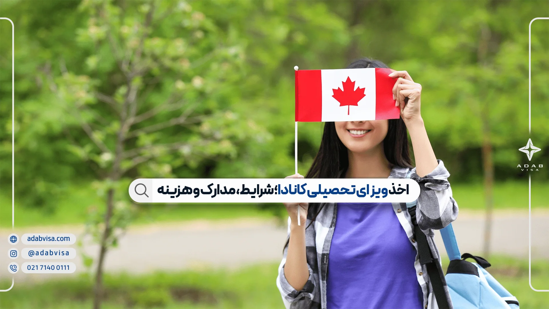 ویزای تحصیلی کانادا