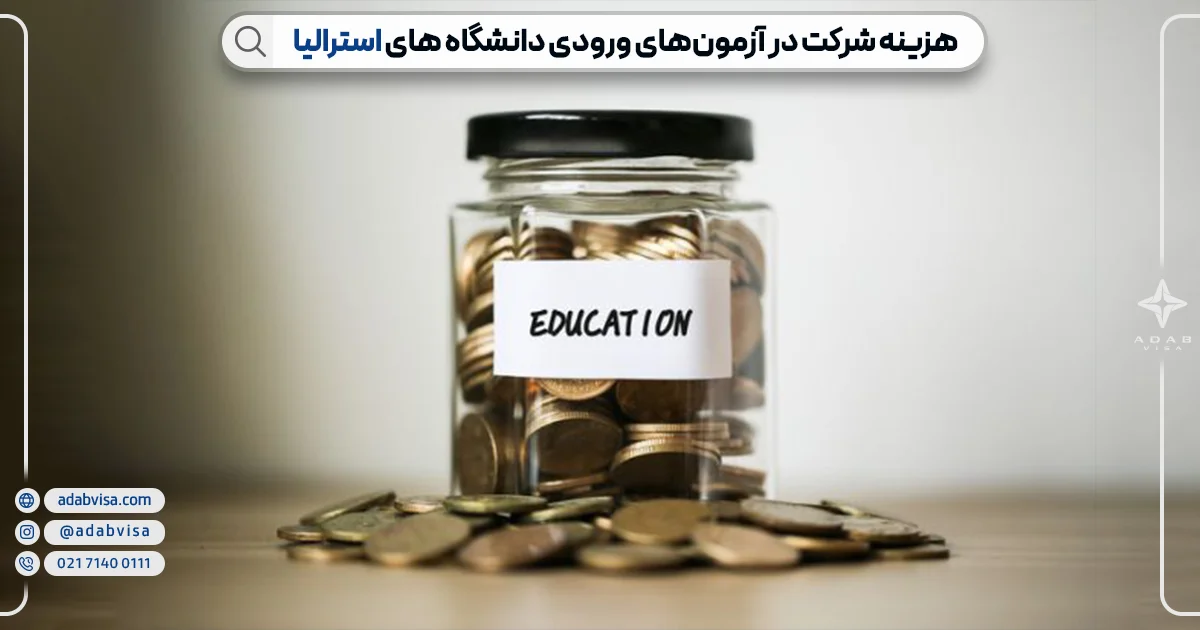 هزینه شرکت در آزمون های ورودی استرالیا | ادب ویزا