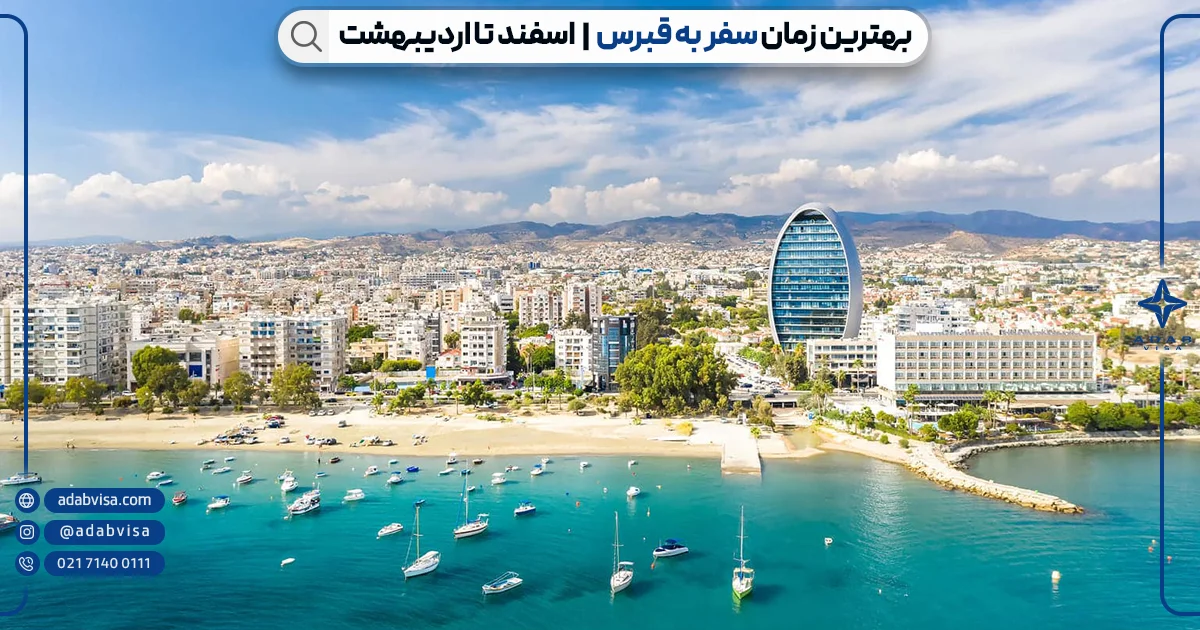 بهترین زمان سفر به قبرس | جاذبه های توریستی قبرس | ادب ویزا