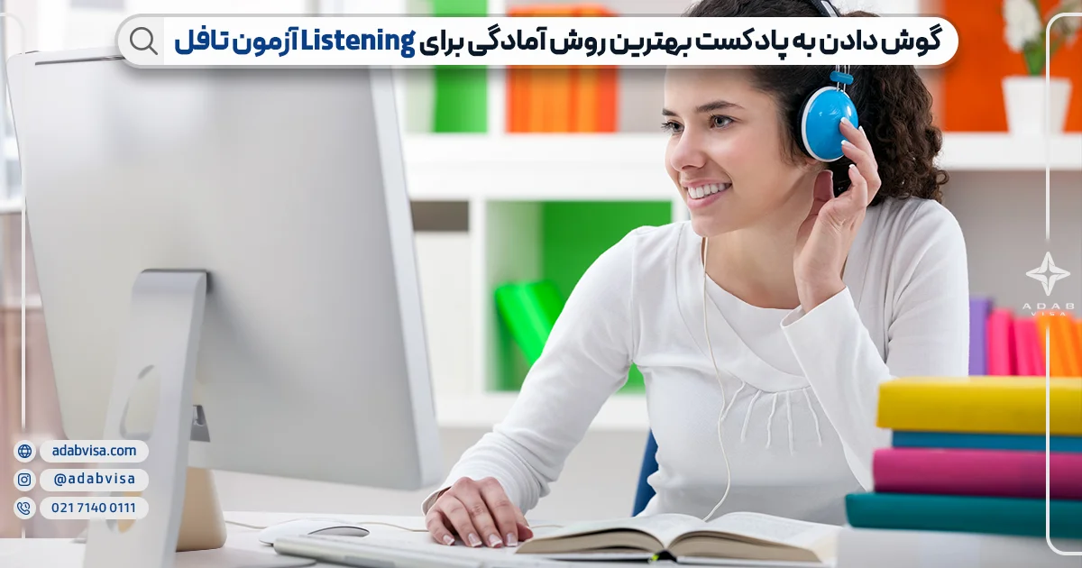 گوش دادن به پادکست بهترین روش آمادگی برای Listening آزمون تافل 