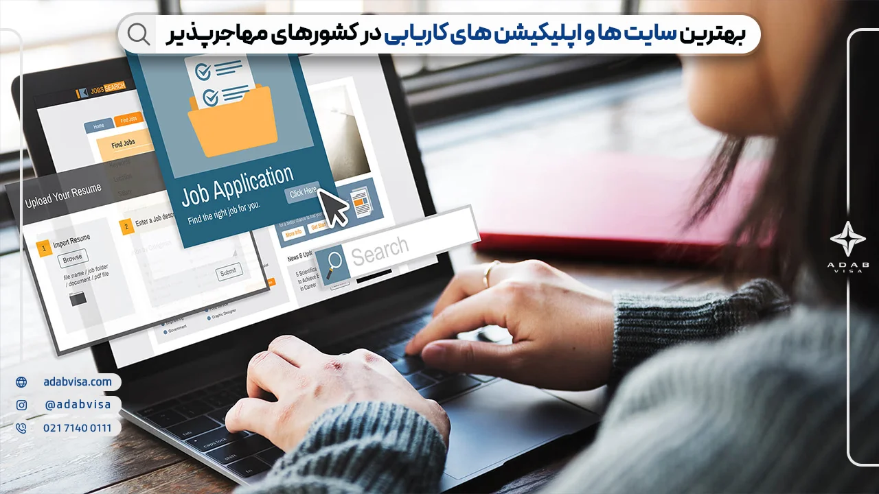 بهترین سایت و برنامه های کاریابی 