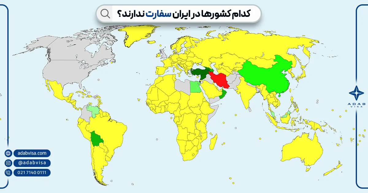 کدام کشورها در ایران سفارت ندارند؟ | ادب ویزا