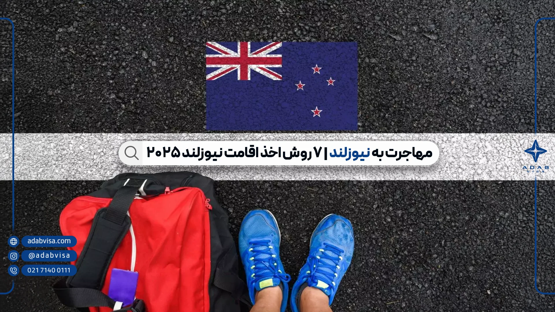 مهاجرت به نیوزلند | ادب ویزا