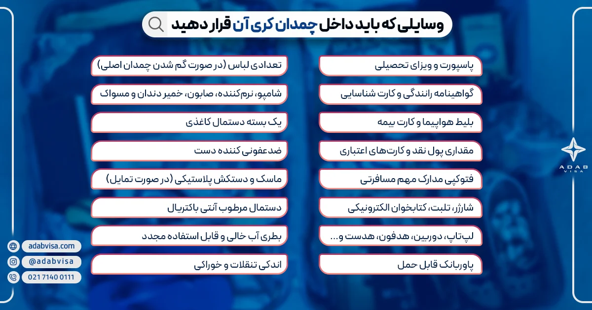 وسایلی که باید داخل چمدان کری آن قرار دهید