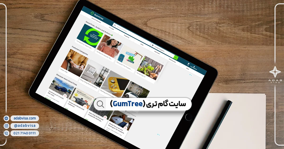 سایت گام تری (GumTree)