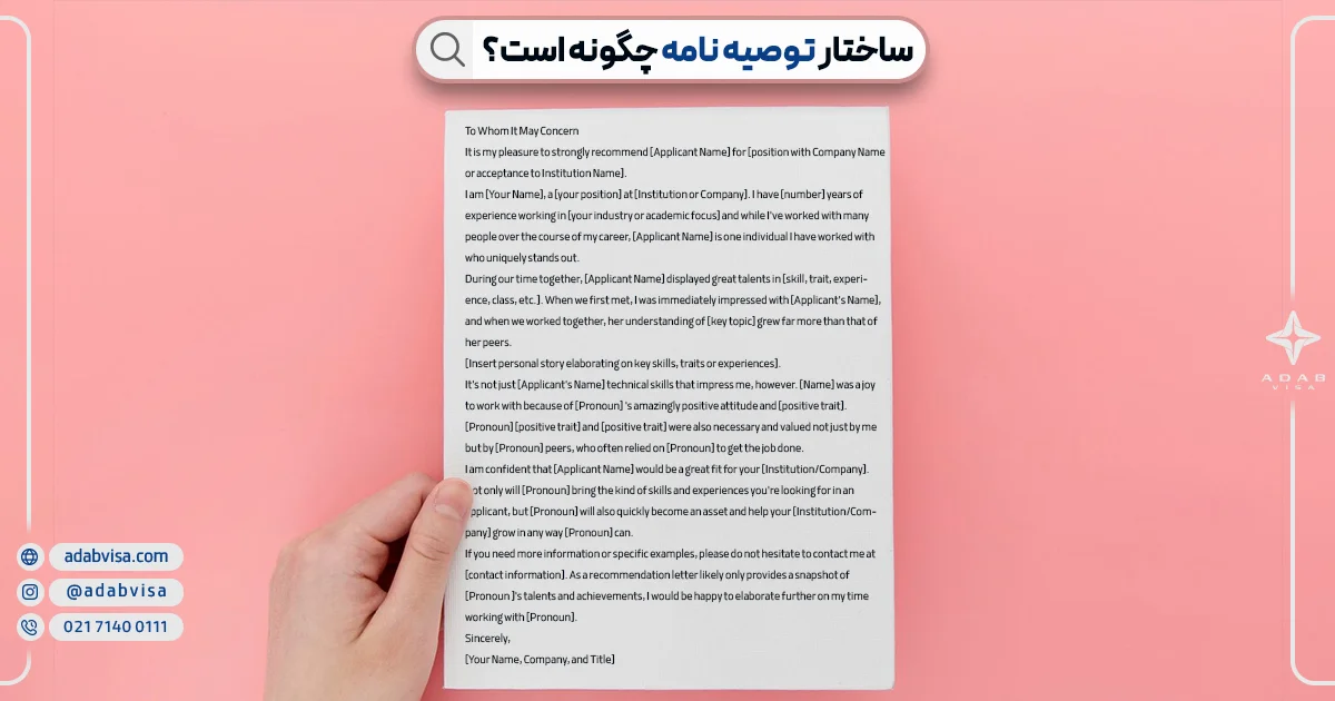 ساختار توصیه نامه | ادب ویزا