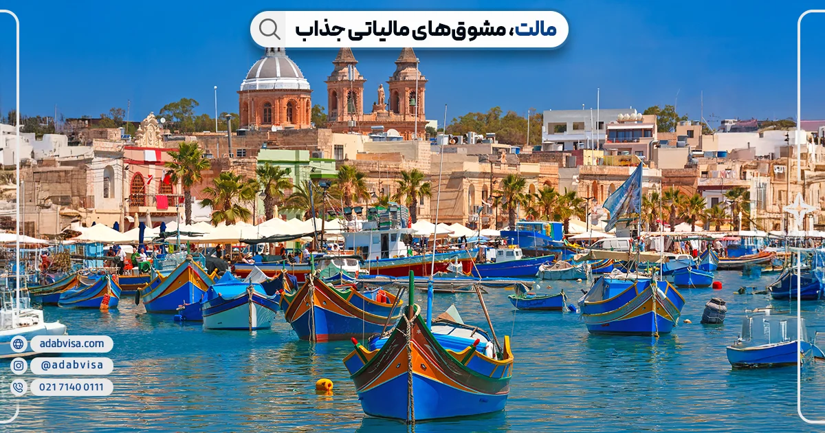 آسان ترین کشورها برای مهاجرت| مهاجرت به مالت | ادب ویزا
