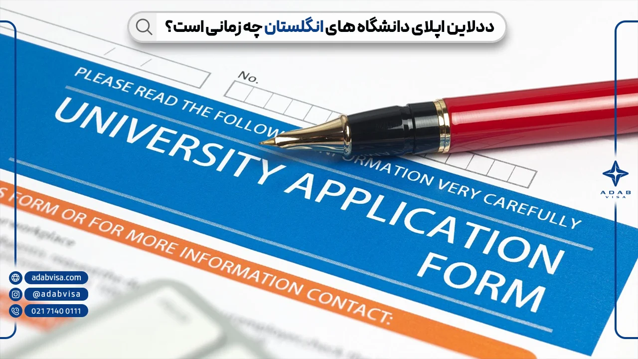 تحصیل در انگلیس | ادب ویزا