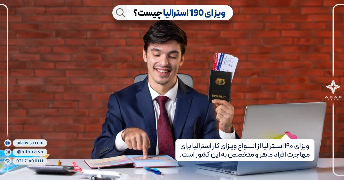ویزای 190 استرالیا| ادب ویزا