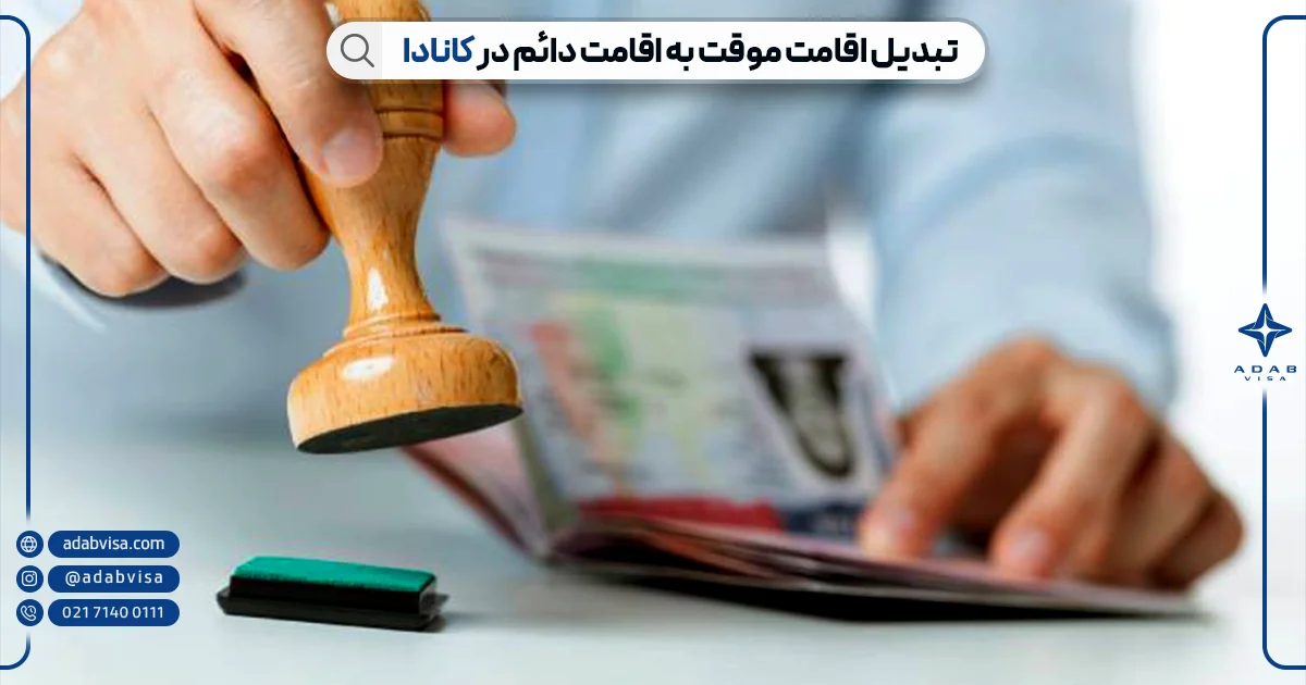 اقامت موقت کانادا | ادب ویزا