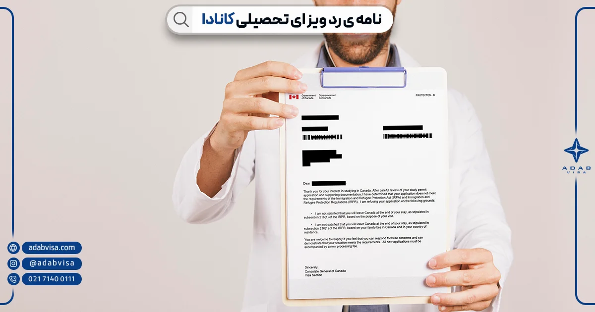 نامه ریجکتی ویزای تحصیلی کانادا | ادب ویزا