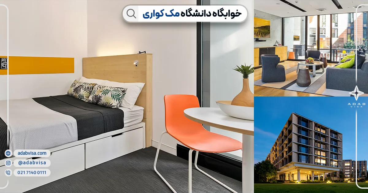 خوابگاه دانشگاه مک کواری استرالیا | ادب ویزا