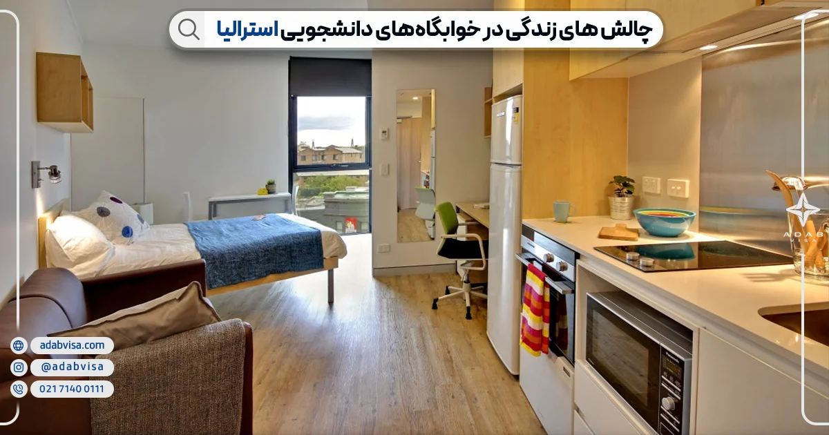 معایب زندگی در خوابگاه های استرالیا | ادب ویزا